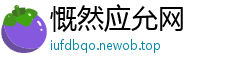 慨然应允网